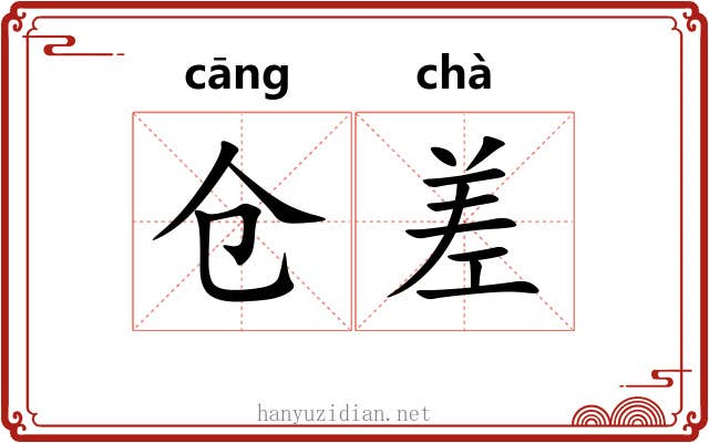 仓差 仓差