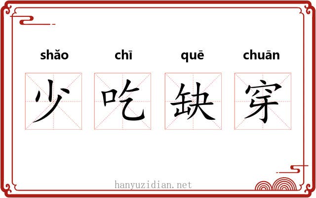少吃缺穿 少吃缺穿
