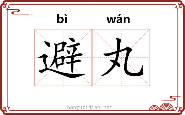 避丸