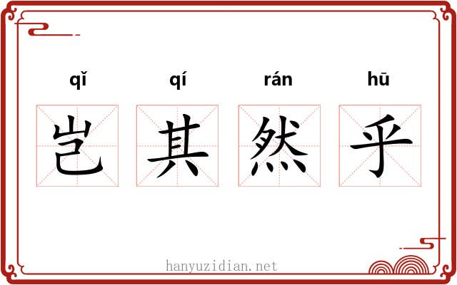 岂其然乎 岂其然乎