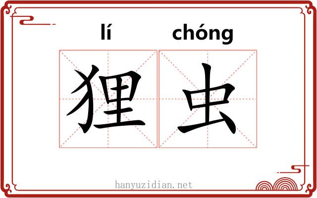 狸虫