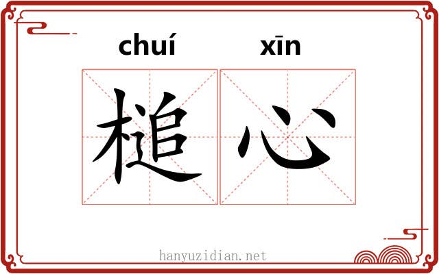 槌心