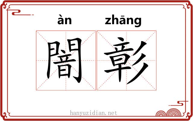 闇彰
