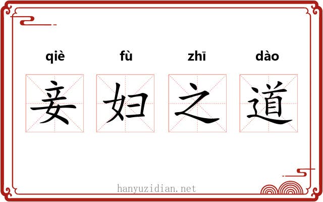 妾妇之道 妾妇之道