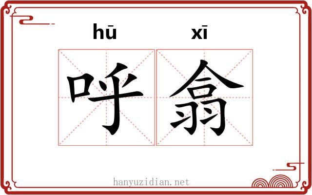 呼翕