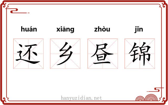 还乡昼锦
