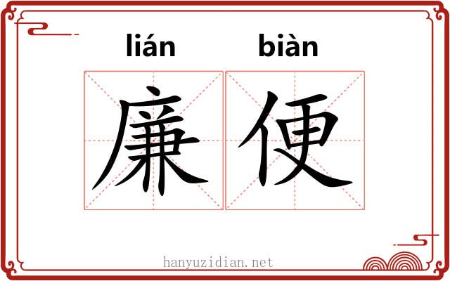 廉便