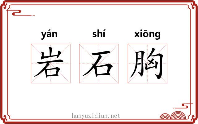 岩石胸