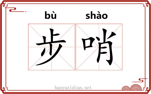 步哨