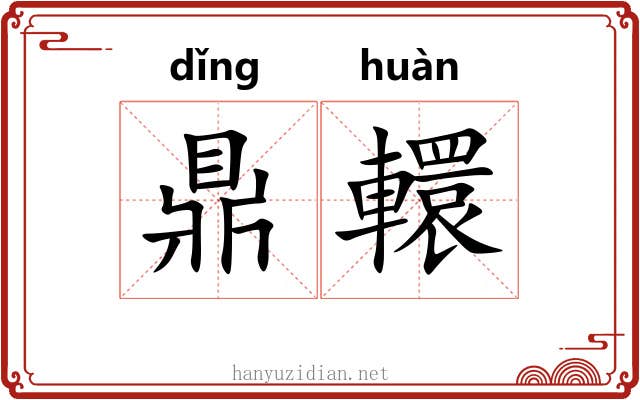鼎轘