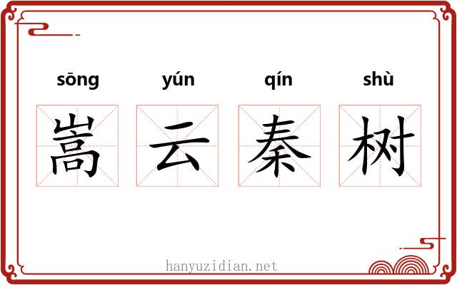 嵩云秦树