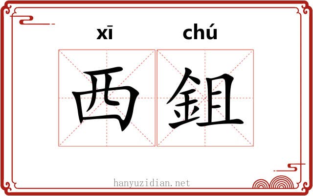 西鉏 西鉏