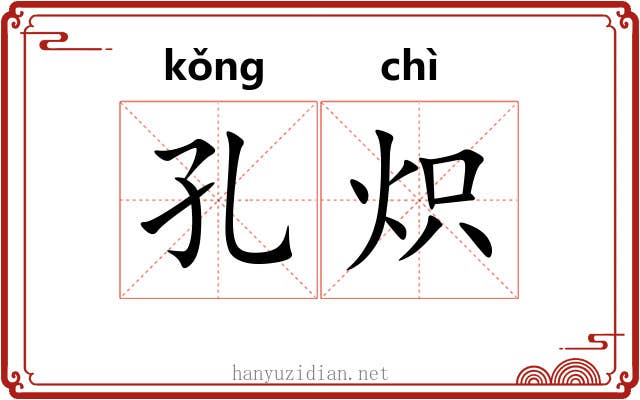 孔炽