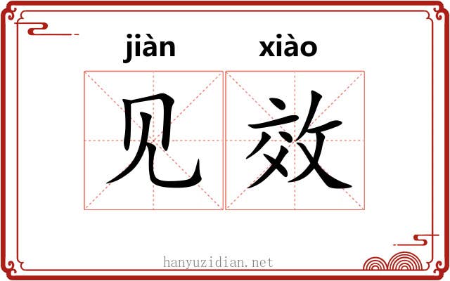 见效 见效
