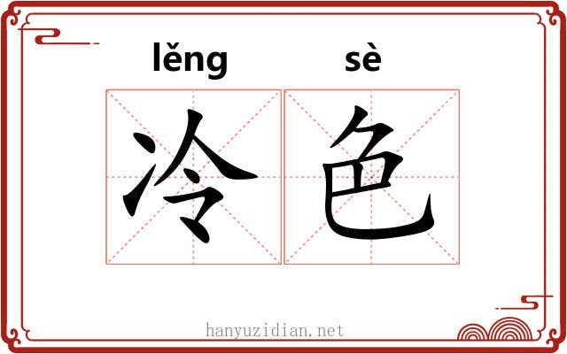 冷色 冷色