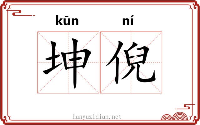 坤倪