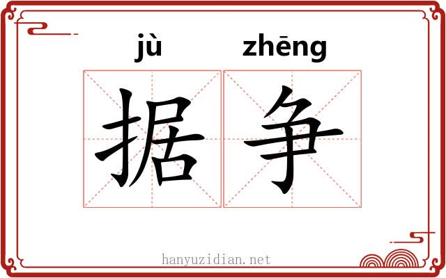 据争