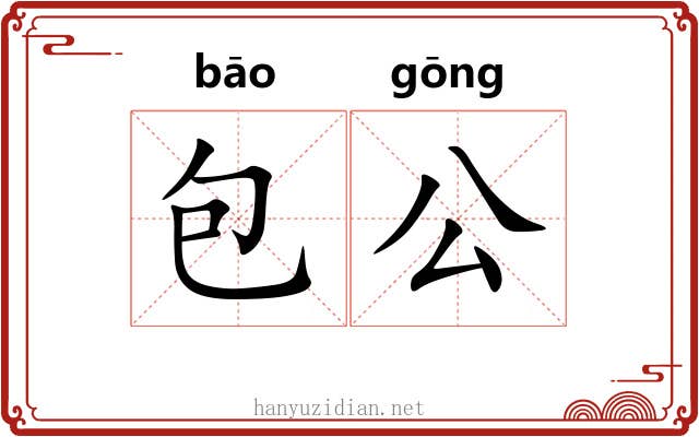 包公 包公