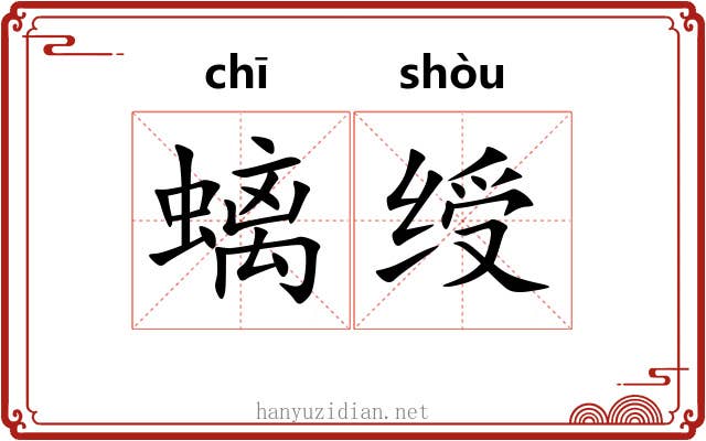 螭绶