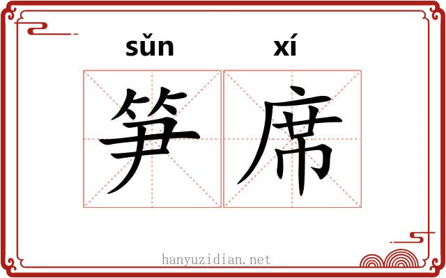 笋席