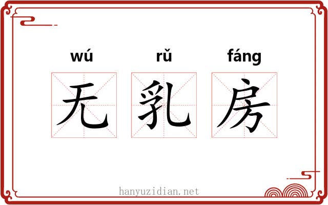无乳房 无乳房