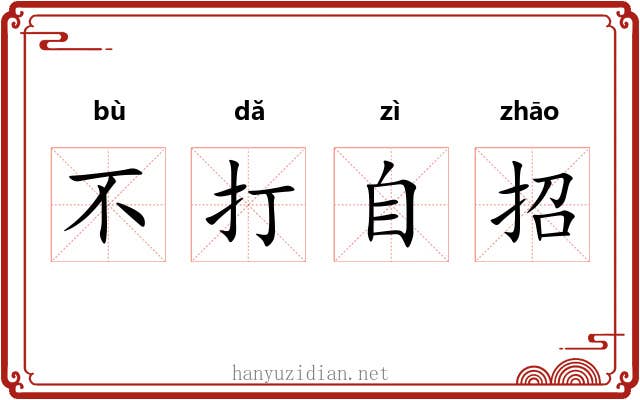 不打自招 不打自招