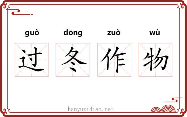 过冬作物 过冬作物