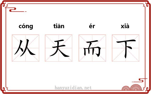 从天而下 从天而下