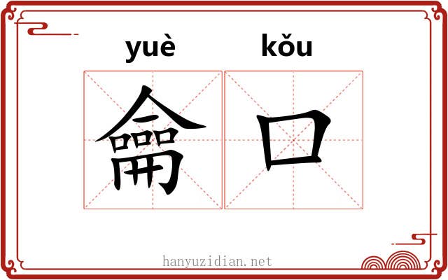 龠口