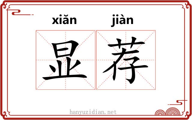 显荐 显荐