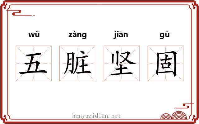 五脏坚固 五脏坚固