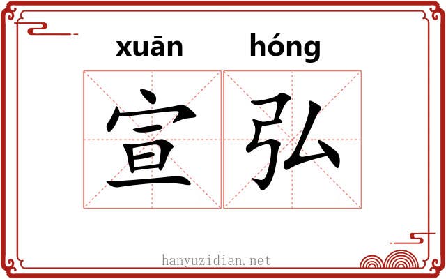 宣弘