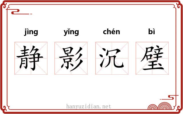 静影沉璧