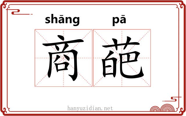 商葩