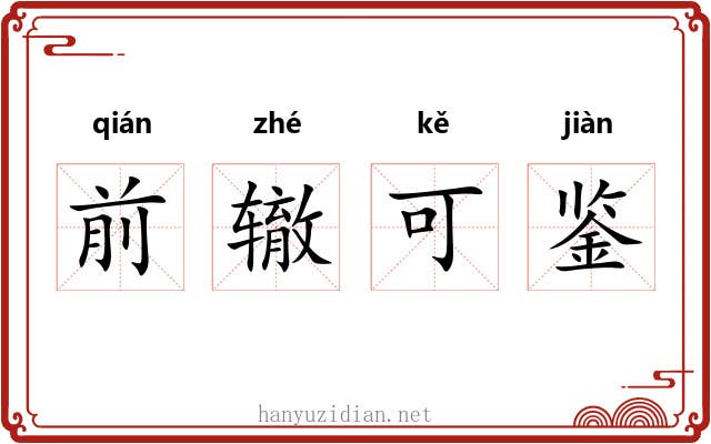 前辙可鉴
