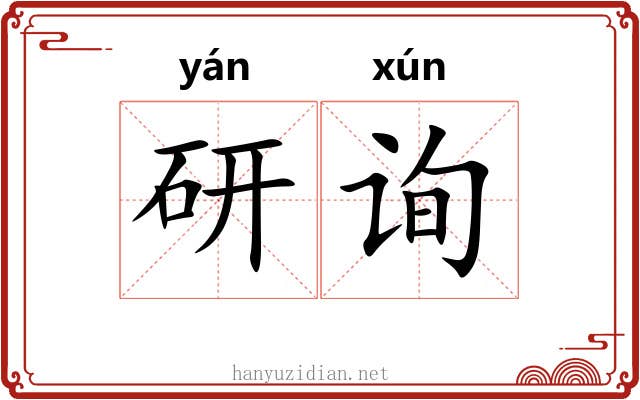 研询