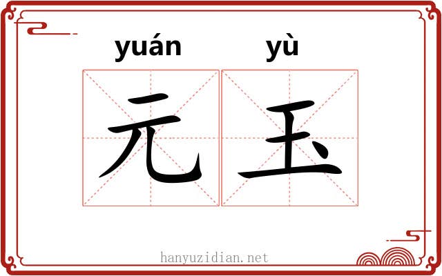 元玉 元玉