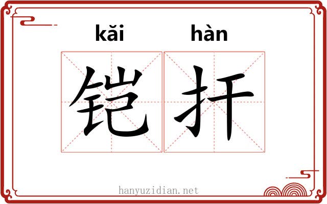 铠扞 铠扞