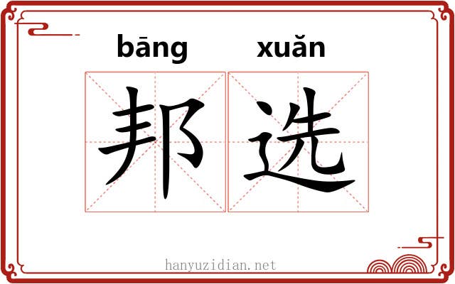 邦选