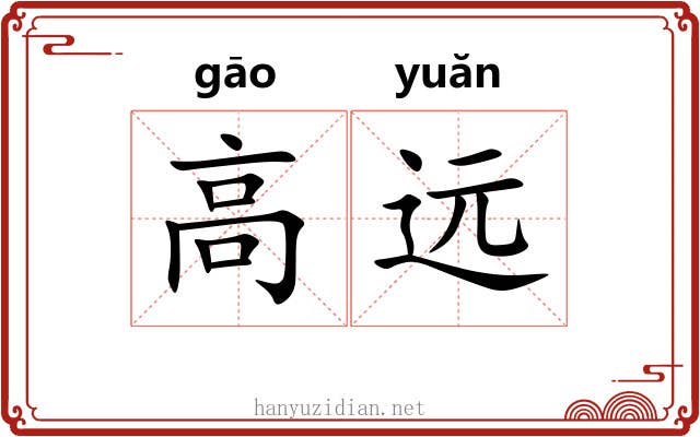 高远 高远