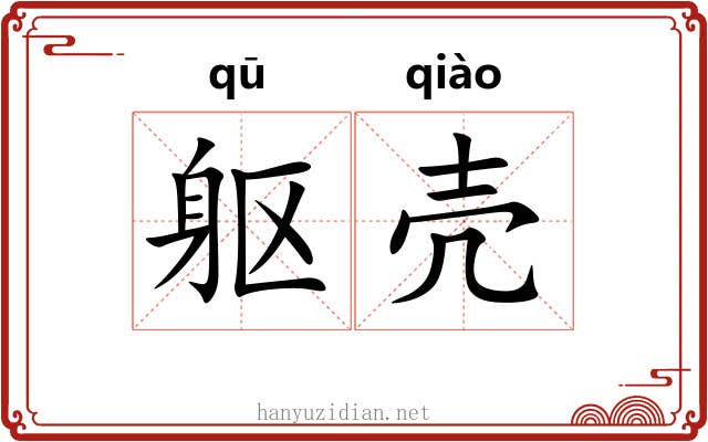 躯壳