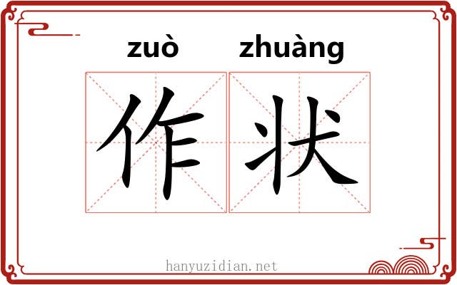 作状 作状