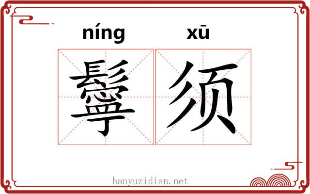 鬡须