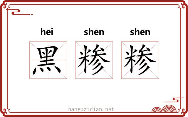 黑糁糁