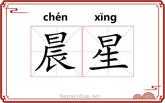 晨星 晨星