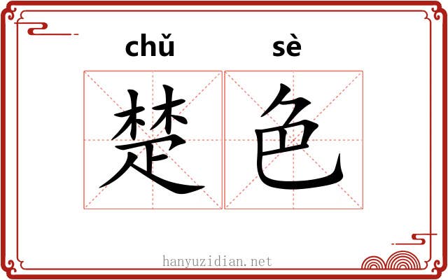 楚色 楚色
