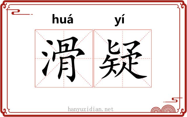 滑疑 滑疑
