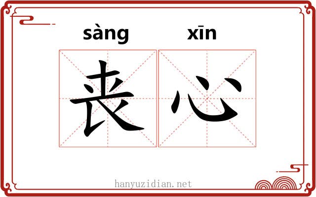丧心