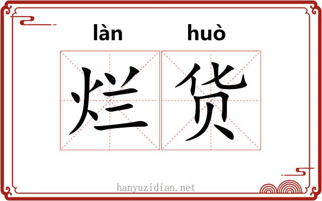 烂货