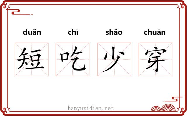 短吃少穿 短吃少穿